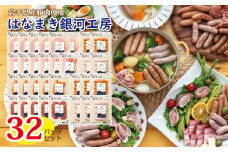 はなまき銀河工房 ～ハム・ベーコン・ソーセージ・ソフトサラミ詰め合わせ～（計32個入り） 【1985】
