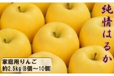 花巻産　純情はるか2.5kg＜自家用＞（8個～10個） 【2041】
