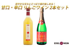 エーデルワイン 甘口・辛口りんごワイン２本セット 【1980】