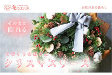 花のエースのクリスマスリース 【2021】