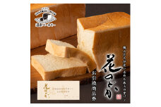 【お引換商品券】温泉ベーカリー手作り 高級生食パン「花のどか(2斤)」 【2072】