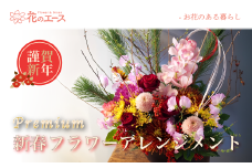 【お正月】季節のお花で新春フラワーアレンジメント（プレミアム） 【2028】
