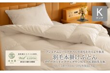 ⽻⽑本掛けふとん キング［マザーホワイトグース ダウン95％×抗菌防臭⽣地］ 【2050】