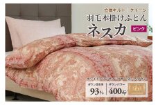 羽毛布団 クイーン 本掛け ［ネスカ・ピンク］ 綿100％×ホワイトプリンセスⓇマザーダック ダウン93% ダウンパワー 400dp 【富士新幸 花巻工房】 【2058】