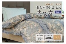 羽毛布団 キング 本掛け ［ネスカ・ブルー］ 綿100％×ホワイトプリンセスⓇマザーダック ダウン93% ダウンパワー 400dp 【富士新幸 花巻工房】 【2061】
