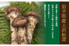 【早期予約】岩手県産 天然 土沢松茸 350g 3～5本 朝獲れ【贈答用】 【2074】