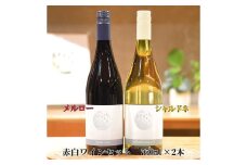 メルロー＆シャルドネ アールペイザンワイナリー 赤白ワインセット 750ml×2本 【1987】