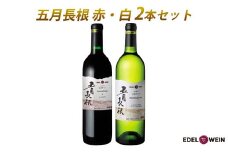 五月長根 （赤・白） 750ml×2本セット エーデルワイン 【2147】