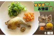 サジオのギフト お惣菜6種類 【2125】