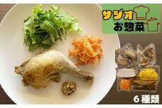 サジオのギフト お惣菜6種類 【2125】