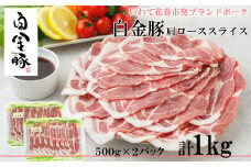 白金豚カタローススライス【W（ダブル）】　500g×2パック 【2128】