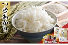 つきあかり 精米 10kg 【2154】