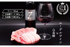 【市民が選んだ！花巻特産お肉とワインの贅沢セット】 白金豚ロース、バラ各180g、シルバーズィーベン（赤ワイン）エーデルワイン 【2134】