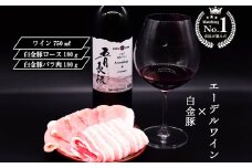 【市民が選んだ！花巻特産お肉とワインの贅沢セット】 白金豚ロース、バラ各180g、五月長根アッサンブラージュ（赤ワイン）エーデルワイン 【2133】