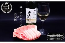 【市民が選んだ！花巻特産お肉とワインの贅沢セット】 白金豚ロース、バラ各180g、五月長根リースリング・リオン（白ワイン） エーデルワイン 【2132】