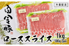 白金豚ローススライス【大】　500g×2パック【2129】