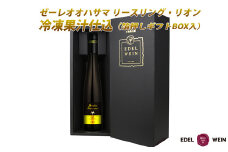 デザートワイン ゼーレオオハサマ リースリング・リオン 冷凍果汁仕込 375ml×1本 白 箔押しギフトBOX入り【2142】