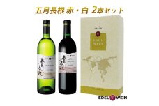 ≪ギフト箱入り≫ 五月長根 （赤・白） 750ml×2本セット エーデルワイン 【2147G】