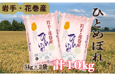 令和6年 花巻産 ひとめぼれ 精米 10kg ( 5㎏ × 2 ）【2172】