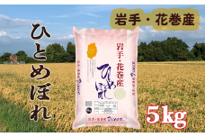 令和6年 花巻産 ひとめぼれ 精米 5kg 【2171】