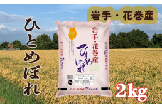 令和6年 花巻産 ひとめぼれ 精米 2kg 【2170】