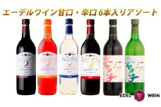 エーデルワイン アソート 6本セット 720ml × 6本 赤 白 ロゼ  【2155】
