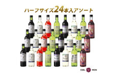 エーデルワイン ハーフサイズ勢揃い アソート24本セット 360ml × 24本 赤 白 ロゼ  【2158】