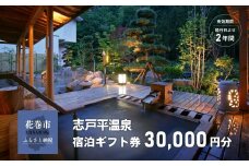 志戸平温泉　ギフト券　30,000円【2163】