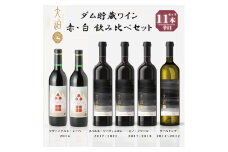 【数量限定】 「早池峰の恵み」 モリタワイン　ダム貯蔵熟成　赤 ・ 白ワイン 年代別飲み比べ コンプリートセット  【2199】