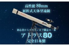 天体望遠鏡　アトラス80　日本製 花巻産  学習用 天体観測 【2136】