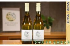 アールペイザンワイナリー　白ワイン「シャルドネ」2本セット【2169】