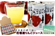 ≪ギフト対応≫ 花巻産 りんご ジュース 195ml×18本入 【1976G】