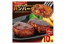 自家製デミグラスソース ハンバーグ  140g × 10個 ｜ 冷凍・湯せんで簡単調理【2191】