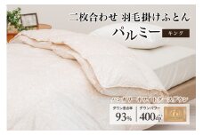 羽毛布団 キング 二枚合わせ［パルミー］上質 綿100％×ハンガリーホワイトグース ダウン93％ ダウンパワー 400dp 【富士新幸 花巻工房】     【2223】