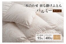 羽毛布団 クイーン 二枚合わせ［パルミー］上質 綿100％×ハンガリーホワイトグース ダウン93％ ダウンパワー 400dp 【富士新幸 花巻工房】    【2222】