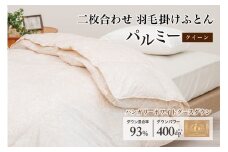 羽毛布団 クイーン 二枚合わせ［パルミー］上質 綿100％×ハンガリーホワイトグース ダウン93％ ダウンパワー 400dp 【富士新幸 花巻工房】    【2222】