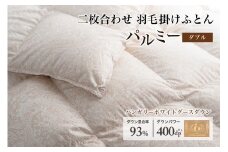 羽毛布団 ダブル 二枚合わせ［パルミー］上質 綿100％×ハンガリーホワイトグース ダウン93％ ダウンパワー 400dp 【富士新幸 花巻工房】    【2221】