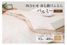 羽毛布団 ダブル 二枚合わせ［パルミー］上質 綿100％×ハンガリーホワイトグース ダウン93％ ダウンパワー 400dp 【富士新幸 花巻工房】    【2221】