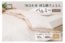 羽毛布団 セミダブル 二枚合わせ［パルミー］上質 綿100％×ハンガリーホワイトグース ダウン93％ ダウンパワー 400dp 【富士新幸 花巻工房】   【2220】