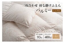 羽毛布団 シングル 二枚合わせ［パルミー］上質 綿100％×ハンガリーホワイトグース ダウン93％ ダウンパワー 400dp 【富士新幸 花巻工房】   【2219】