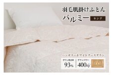 羽毛布団キング 肌掛け［パルミー］上質 綿100％×ハンガリーホワイトグース ダウン93％ ダウンパワー 400dp 【富士新幸 花巻工房】   【2218】