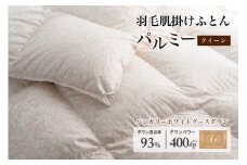 羽毛布団クイーン 肌掛け［パルミー］上質 綿100％×ハンガリーホワイトグース ダウン93％ ダウンパワー 400dp 【富士新幸 花巻工房】  【2217】