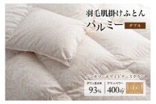 羽毛布団ダブル 肌掛け［パルミー］上質 綿100％×ハンガリーホワイトグース ダウン93％ ダウンパワー 400dp 【富士新幸 花巻工房】  【2216】