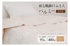 羽毛布団ダブル 肌掛け［パルミー］上質 綿100％×ハンガリーホワイトグース ダウン93％ ダウンパワー 400dp 【富士新幸 花巻工房】  【2216】
