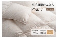 羽毛布団セミダブル 肌掛け［パルミー］上質 綿100％×ハンガリーホワイトグース ダウン93％ ダウンパワー 400dp 【富士新幸 花巻工房】  【2215】