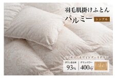羽毛布団 シングル 肌掛け［パルミー］上質 綿100％×ハンガリーホワイトグース ダウン93％ ダウンパワー 400dp 【富士新幸 花巻工房】 【2214】