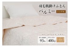 羽毛布団 シングル 肌掛け［パルミー］上質 綿100％×ハンガリーホワイトグース ダウン93％ ダウンパワー 400dp 【富士新幸 花巻工房】 【2214】