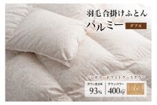 羽毛布団 ダブル 合掛け［パルミー］上質 綿100％×ハンガリーホワイトグース ダウン93％ ダウンパワー 400dp 【富士新幸 花巻工房】  【2211】