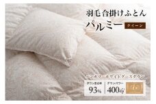 羽毛布団 クイーン 合掛け［パルミー］上質 綿100％×ハンガリーホワイトグース ダウン93％ ダウンパワー 400dp 【富士新幸 花巻工房】   【2212】