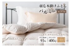 羽毛布団 セミダブル 本掛け［パルミー］上質 綿100％×ハンガリーホワイトグース ダウン93％ ダウンパワー 400dp 【富士新幸 花巻工房】  【2205】